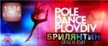 Брилянтин- POLE DANCE PLOVDIV