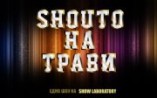 ШОУТО НА ТРАВИ