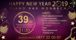 Piano bar Monarch-Нова година