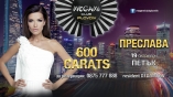 Megami club-600 Carats с Преслава