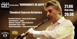 Конюшните на царя - Teodosii Spassov Orchestra