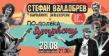 Концерт на Стефан Вълдобрев и Обичайните заподозрени 