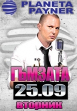 Planeta Payner Club - Гъмзата