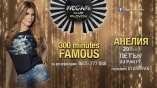 Megami club-300 Minutes Famous с Анелия