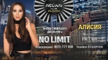 Megami club-No Limit с Алисия