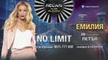 Megami club-No Limit с Емилия