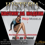 Histeria - Кастинг за модели (Red models)