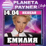 Planeta Payner club- Емилия