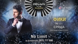 Megami club-No Limit show с Фики