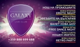 Galaxy live club - Нощ на промоциите