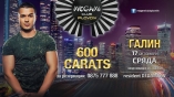 Megamiclub-600 Carats с Галин