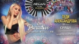 Megami club-In Paradise с Теди Александрова
