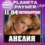 Planeta Payner club-Анелия