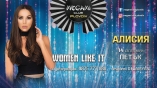 Megami club-Women Like It с Алисия