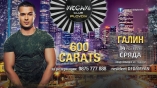 Megami club-600 Carats с Галин