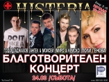 Histeria - Благотворителен концерт