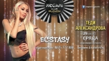 Megami club-Ecstasy с Теди Александрова