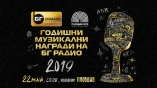 Годишни Музикални Награди 2019