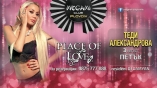 Megami club-Place For Love с Теди Александрова