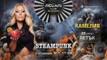 Megami club-Steampunk с Камелия