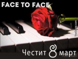 Face to Face-8 март