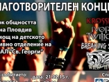 Пловдивски рок групи пеят благотворително 